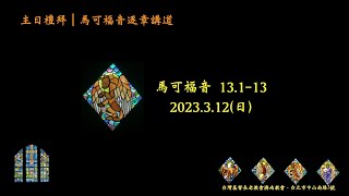 03月12日 第一場禮拜(台語)