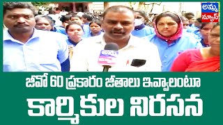 జీవో 60 ప్ర‌కారం జీతాలు ఇవ్వాలంటూ కార్మికులు నిర‌స‌న‌ | AITUC | Amma News