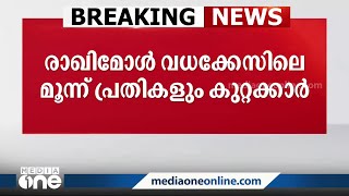 അമ്പൂരി രാഖിമോൾ വധക്കേസിലെ മൂന്നു പ്രതികളും കുറ്റക്കാരെന്ന് കോടതി Amburi Rakhimol murder case