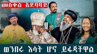 ወንበሩ እሳት ሆኖ ይፋጃቸዋል። ፀበል ከሰማይ ወረደ። ህዝቡ ግልብጥ ብሎ ወጣ። አዳነች ቅዱስ አባታችን በመታመማቸው አልቀረበችም።