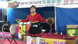 홍이품바각설이단장대구.경북도농상생두류공원김장재료대축전20191124