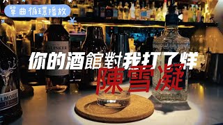 你的酒館對我打了烊-陳雪凝 『你的酒館對我打了烊 子彈在我心頭上了膛』【動態歌詞 單曲循環】