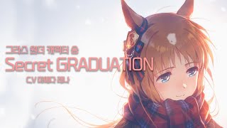 [한글자막] [우마무스메]ㅣSecret GRADUATIONㅣ그라스 원더 캐릭터송 (c.v 마에다 레나)