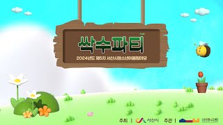 🔴 [LIVE] 2024년 '싹수파티' 제5차 서산시청소년어울림마당🌱