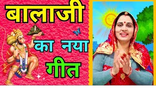 बालाजी महाराज (सालासर बालाजी ) का गीत #Balaji ka geet #rajwadi_tarang