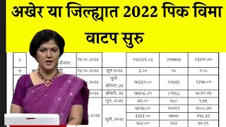 अखेर या जिल्ह्यात खरीप 2022 पिक विमा वाटप | kharip pik vima update | pik vima yaadi