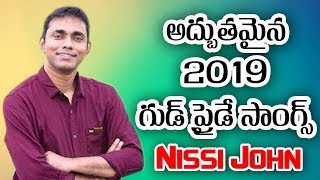 కళ్ళల్లో కన్నీరు పెట్టించే 2019 Good Friday సాంగ్స్   (Juke Box) || Heart Touching Christia Songs