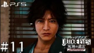 JUDGE EYES：死神の遺言 Remastered PS5 #11 CHAPTER01「モグラ」八神探偵事務所(アジト)に戻るとイベント