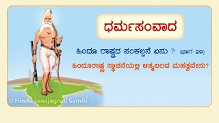 🚩 ಧರ್ಮಸಂವಾದ - 210 : ಹಿಂದೂ ರಾಷ್ಟ್ರದ ಸ್ಥಾಪನೆಯಲ್ಲಿ ಅತ್ಮಬಲದ ಮಹತ್ವವೇನು ? (ಮರುಪ್ರಸಾರ)