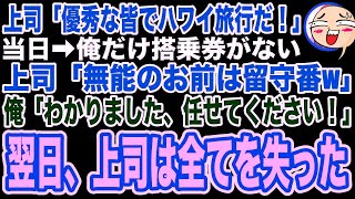 【スカッと】社員旅行で上司「優秀な皆でハワイ旅行に行こう！」しかし当日、俺だけ搭乗券がなかった→上司「高卒で無能のお前が行けるわけないだろ！留守番しとけw」この発言で上司は全てを失うハメに…【修