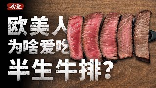 为什么西餐里的牛排都是半生不熟的？