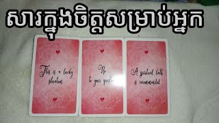 សារក្នុងចិត្តសម្រាប់អ្នកA message for you