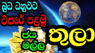 තුලා ලග්න හිමියන්ට බුධ මාරුවෙන් ලැබෙන සහන මල්ල , #StarGuider ,