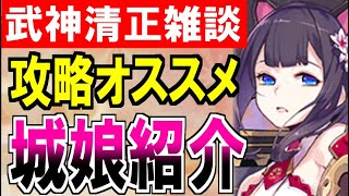 【城プロ雑談】難易度が一気に下がる！？武神加藤清正と相性のいい城娘を紹介するぞ！【御城プロジェクト:RE】