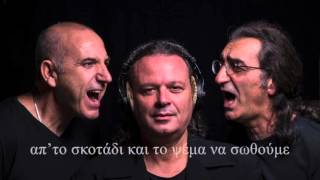 Εκείνος + Εκείνος + Βασίλης Καζούλλης - Να 'μαστε μαζί (Official Lyrics Video)