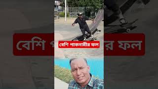 বেশি পাকনামির ফল #funny #comedyfilms #vairalvideo #iloveyouimissyou #comedymovies #foryou