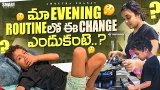 మా Evening Routine లో Change ఎందుకంటే ?? Amrutha Pranay