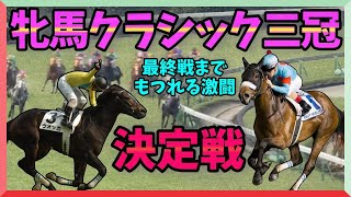 牝馬クラシック\u0026三冠最強馬はアーモンドアイ？それとも…？【ウイポ10検証攻略】