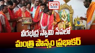 వీరభద్ర స్వామి సేవలో మంత్రి పొన్నం ప్రభాకర్ | Ponnam Prabhakar Visits Veerabhadra Swamy Temple