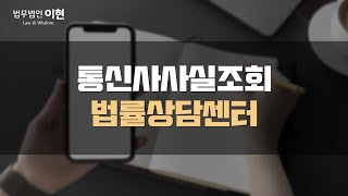 통신사사실조회 합리적으로 상대의 인적 사항을 확인할 수 있는 방법!