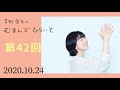 【衣替えした？】茅野愛衣のむすんでひらいて　第42回　2020年10月24日