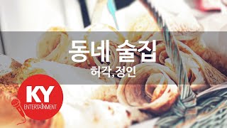 동네 술집- 허각,정인(KY48832)  [KY 금영노래방] / KY Karaoke