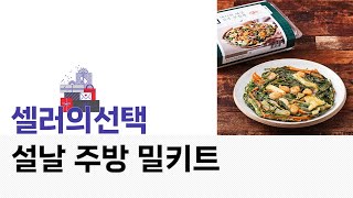 설날 주방 밀키트 완벽 리뷰와 맛 평가!