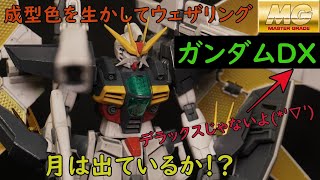 【ガンプラ製作】MGガンダムDXを成型色のウェザリングで製作！！