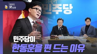 [여의도 뒷담화 / 지석규, 손수조, 김민수] 민주당이 한동훈을 편 드는 이유