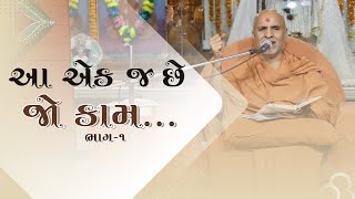 Aa Ek J Che Jo Kam Part 1| Pratah Kathamrut 36 | HDH Swamishri | 25 Oct, 2022