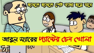 আবুল স্যারের প্যান্টের চেন খোলা   Bangla Funny Dubbing Cartoon Video Jokes   Funny Tv