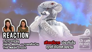 REACTION THE MASK งานวัด หน้ากากเมียงู - Hello Mama + ทางกลับบ้าน | เสียงดีมาก ซาบซึ้ง กินใจที่สุด