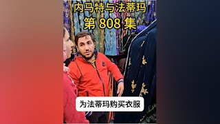 内马特和法蒂玛的最新游牧生活 法蒂玛真开心，内马特带着到城市购物