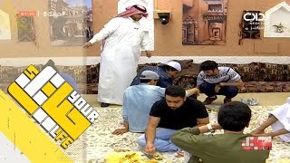 #حياتك8 | جلسة عشاء - الأحد