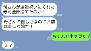 【LINE】結婚祝いに義母がくれた10万円の高級寿司をすぐに捨てた私に夫「最低だな！母さんに謝れ！」私「中身見た？」→驚愕の真実を夫が知ると義母が全て失うことにwww