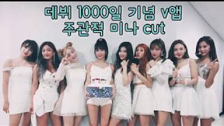 트와이스 데뷔 1000일 기념 - 주관적 미나 cut