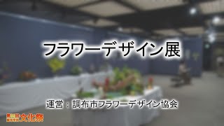 第66回調布市民文化祭　「フラワーデザイン展」