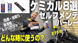 【ケミカル8選】どういう時に使うの？春だ！！ハーレーを磨こう！洗車や日常メンテにお役立ちセルフメンテ情報