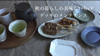 【暮らしのvlog】秋の暮らしの美味しいもの/デッキのメンテナンス