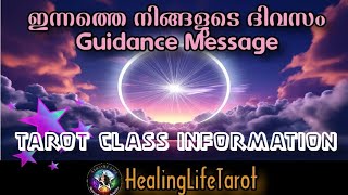 ഇന്നത്തെ ദിവസം നിങ്ങൾക്ക് എങ്ങനെയായിരിക്കും🔮🧿 Tarot Class Information 😇🙏 #guidancemessages #tarot