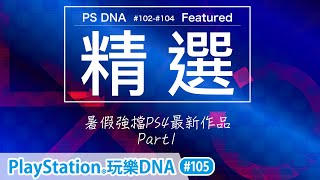 [看直播抽PlayStation週邊]暑假不可錯過大作，六嘆、葉子、心緹、還有學大跟曾魔王一起玩給你看@PS玩樂DNA第105集