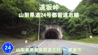 道坂峠 山梨県道24号都留道志線 / 山梨県南都留郡道志村～都留市