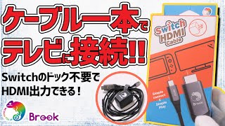 Brook Swich HDMI Cable | 旅先にもコレ1本あればSwitchのHDMI環境を持ち出せる！とても便利でコンパクトなケーブル。もうドックを持ち運ぶ必要はありません【開封レビュー】