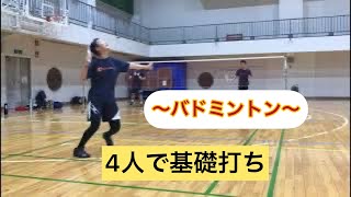 【バドミントン 4人で基礎打ち】練習メニュー