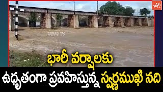 ఉధృతంగా ప్రవహిస్తున్న స్వర్ణముఖి నది..Heavy Water Flow in Swarnamukhi River | Tirupati | YOYO TV