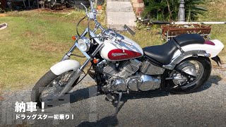 納車！娘の初バイク　ドラッグスター！2023.11.1 　#ドラッグスター400 #納車 #バイク女子