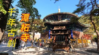 Beijing Tanzhe Temple—the most efficacious temple built 1,700 years ago. Chant the Diamond Sutra.