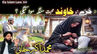 Pashto Bayan / Da khazi Aw khawand Muhabat / Molana Akbar Haqqani Sab / دخزی او خاوند محبت