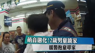 萌音融化！2歲男童蹺家　暖警抱童尋家