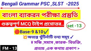 PSC / SLST Bengali Grammar Mock Test I PSC Bengali Preparation 2025 II